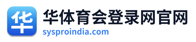 华体育会登录网官网
